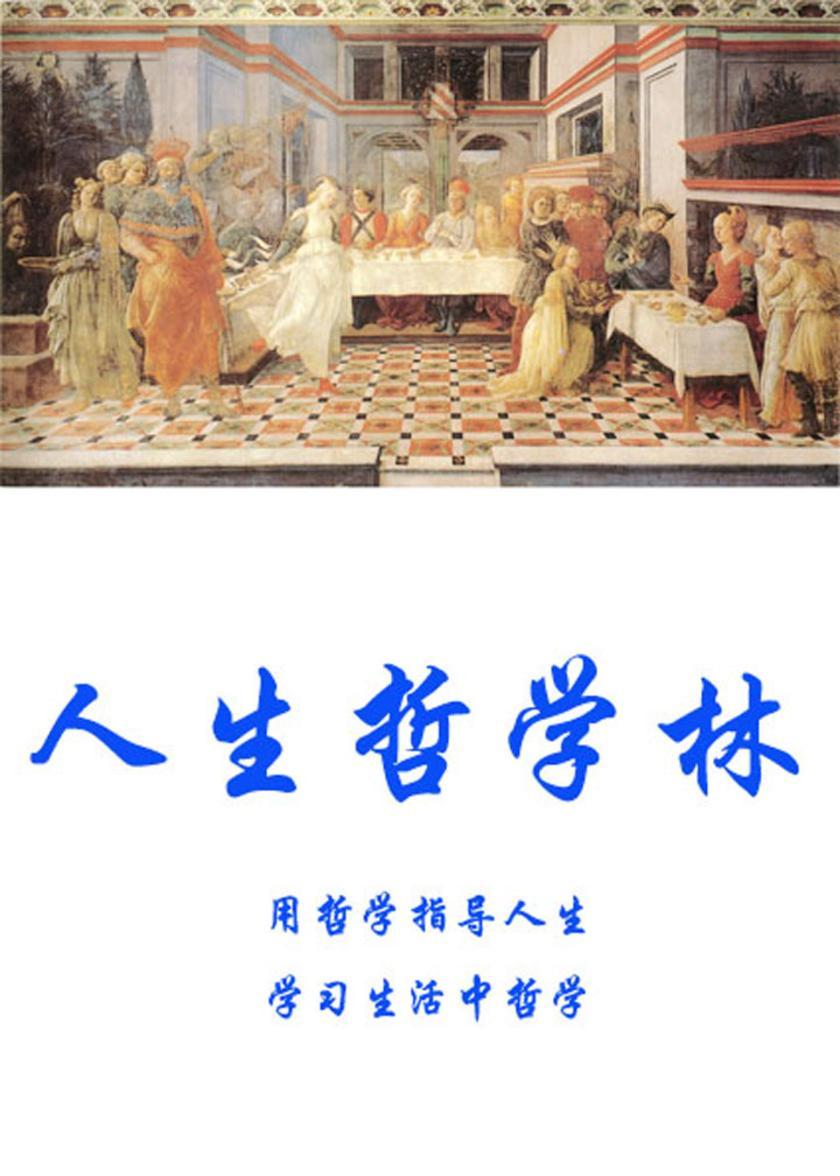人生哲学林-人生智慧