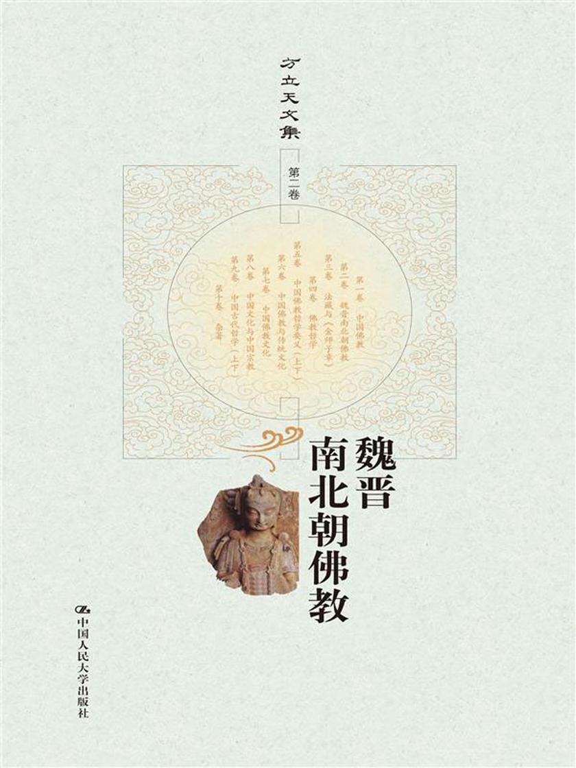 魏晋南北朝佛教(方立天文集 第二卷)