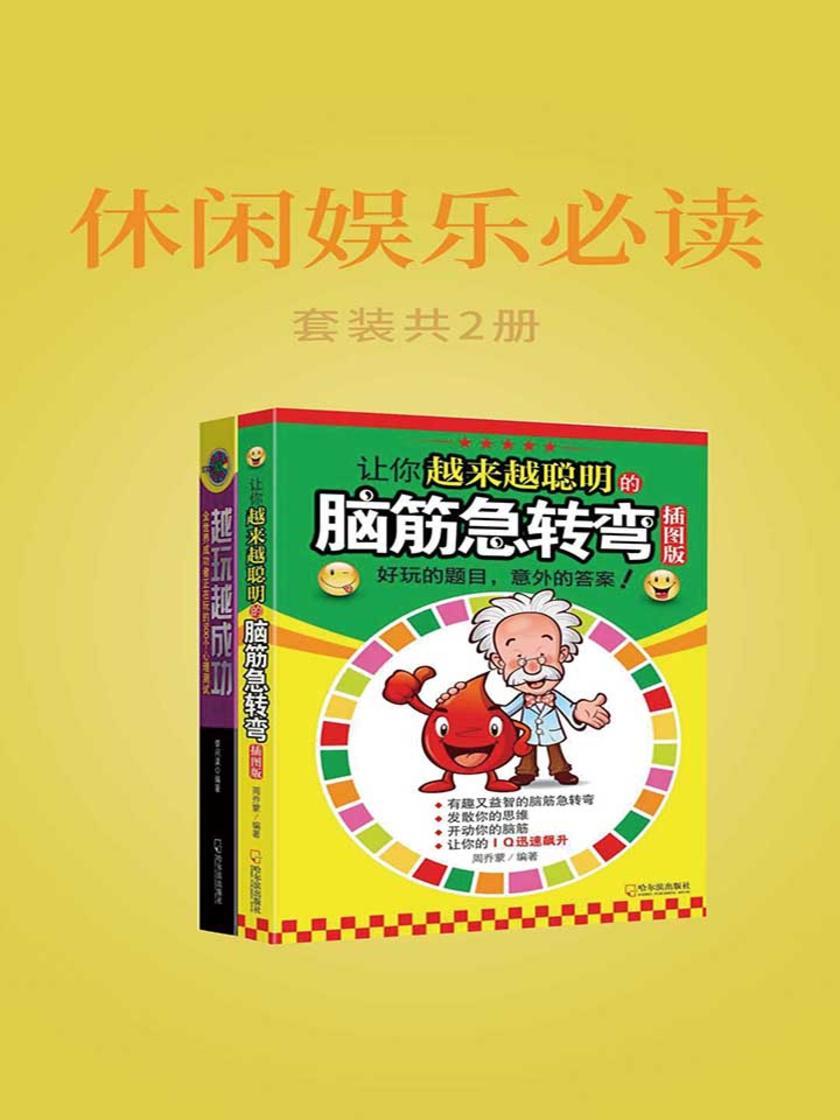休闲娱乐:(让你越来越聪明的脑筋急转弯+越玩越成功:全世界成功者正在玩的500个心理测试)套装共2册