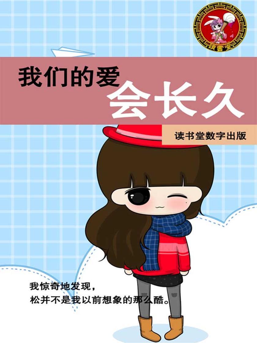 我们的爱会长久