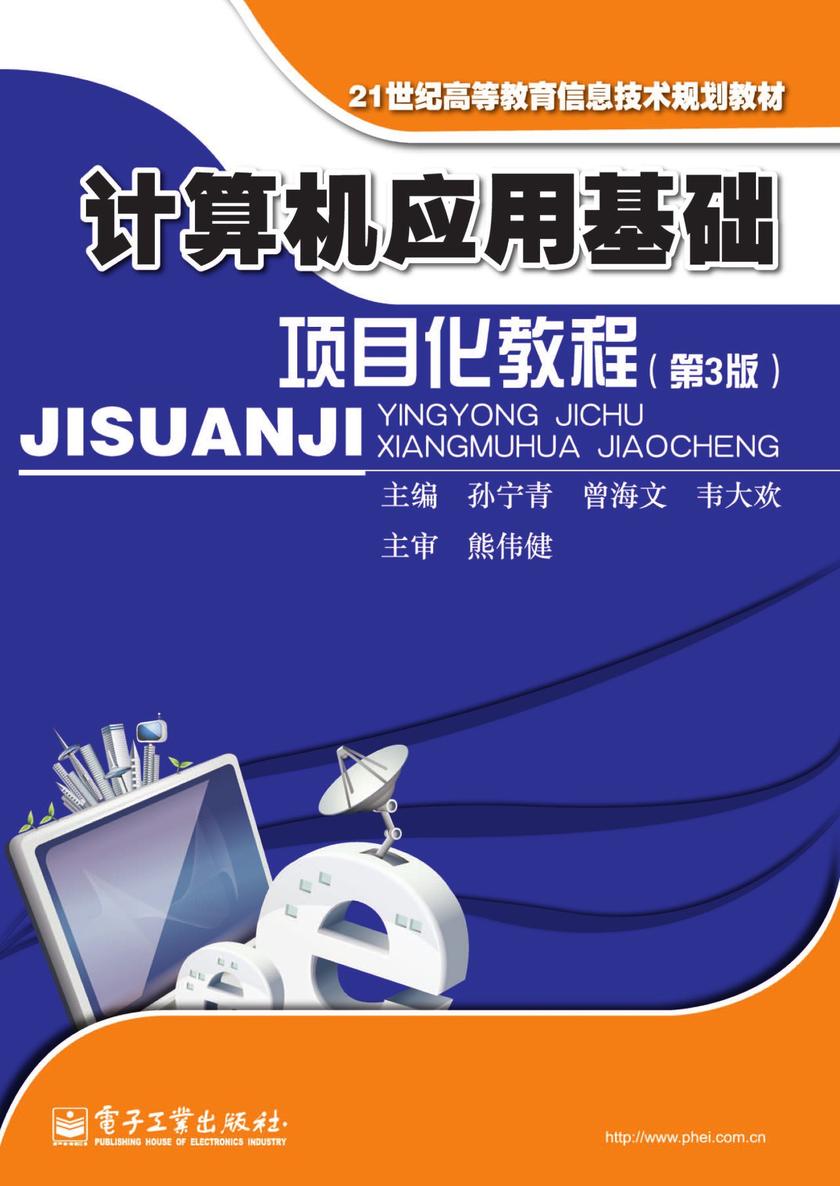 计算机应用基础项目化教程(第3版)
