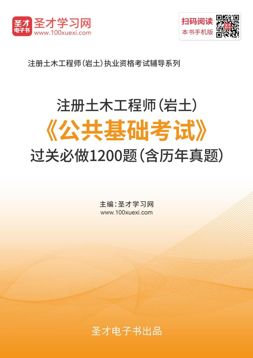 2019年注册土木工程师（岩土）《公共基础考试》过关必做1200题（含历年真题）