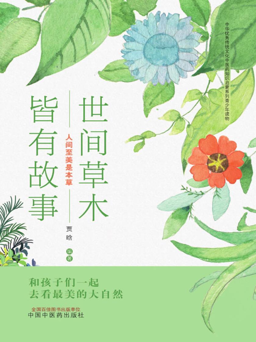 世间草木皆有故事:人间至美是本草