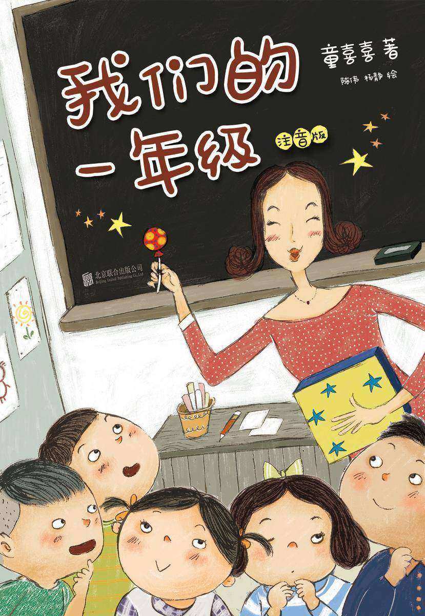 我们的一年级