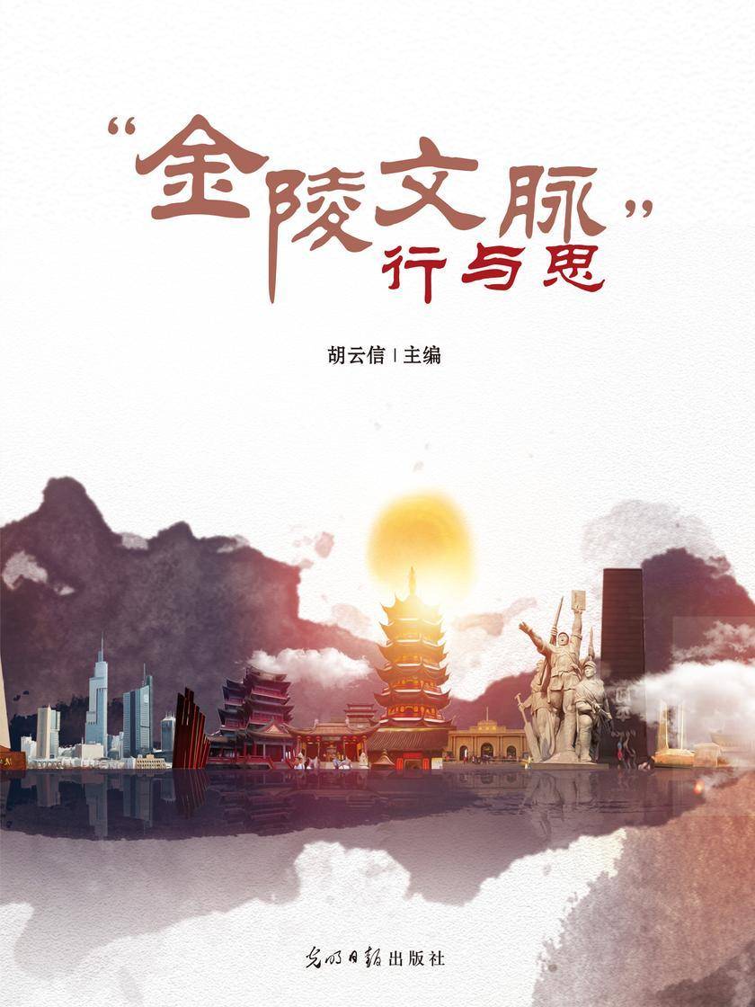 “金陵文脉”行与思
