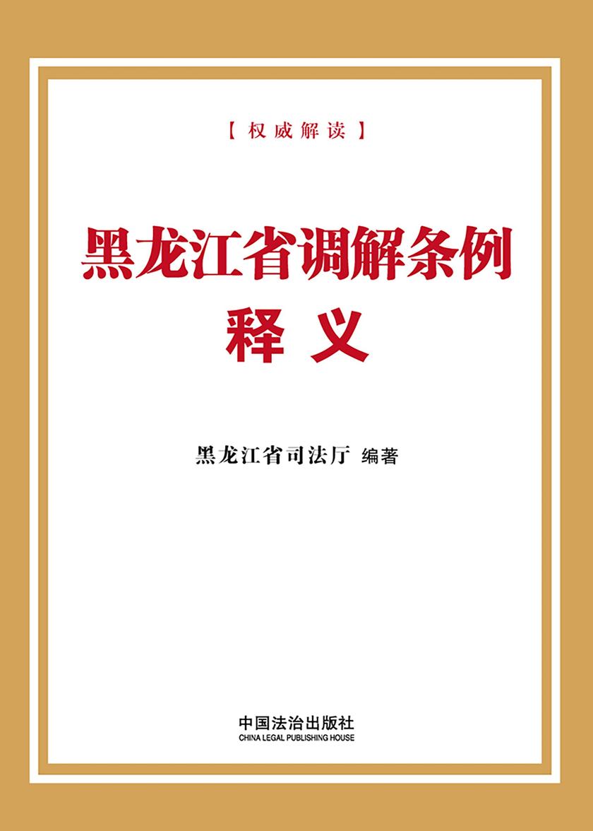 黑龙江省调解条例释义