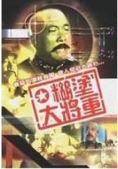 糊涂大将军(影视)