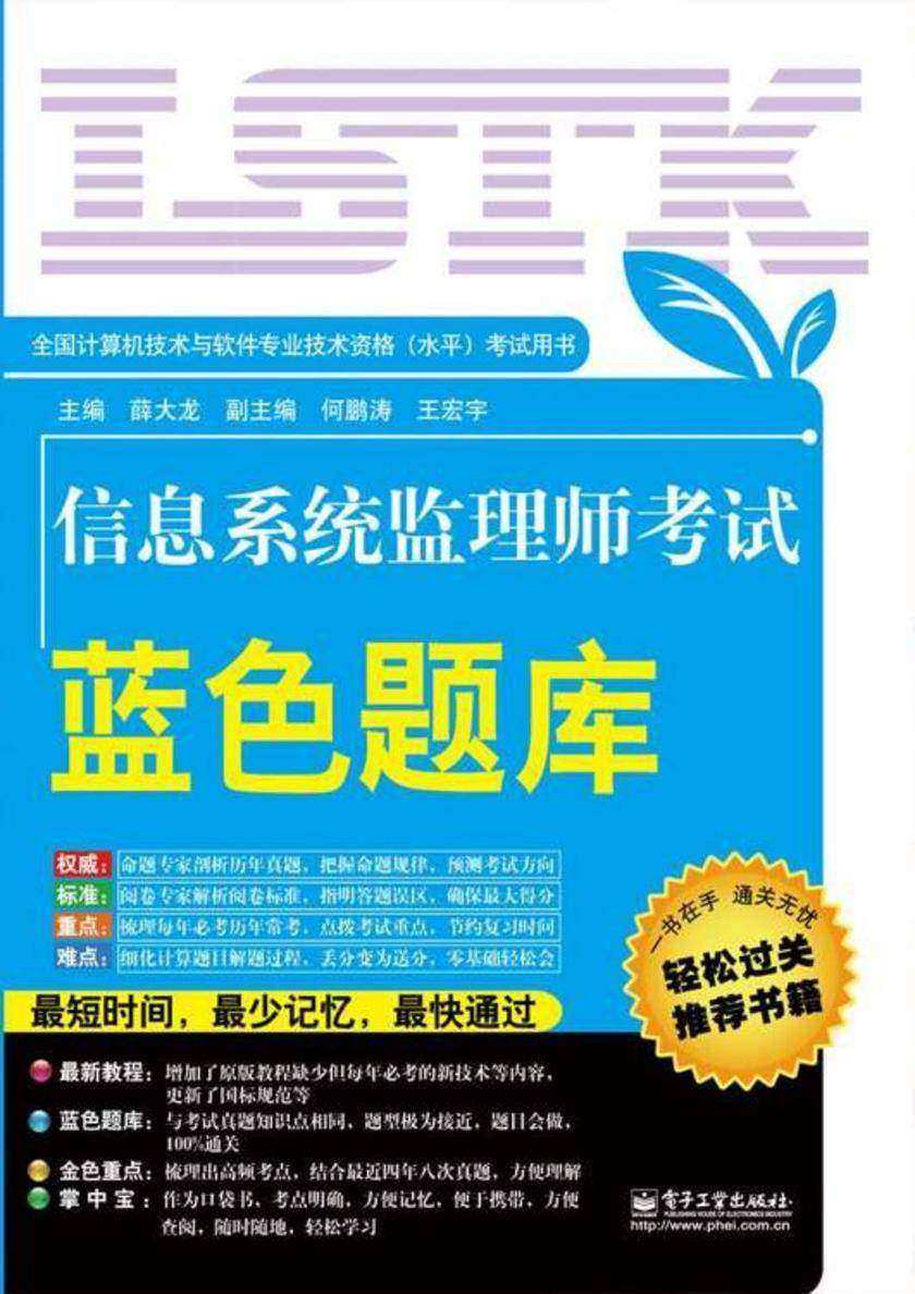 信息系统监理师考试:蓝色题库