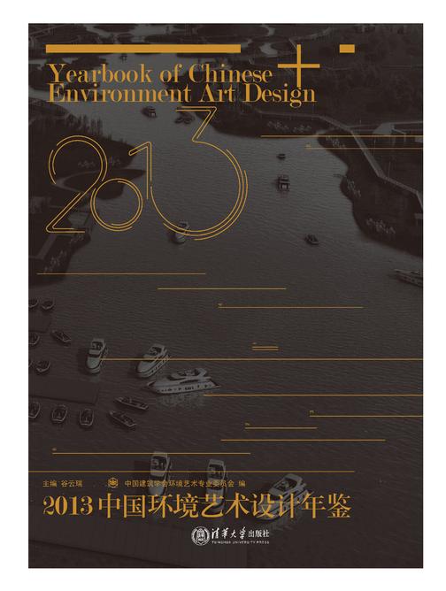 2013中国环境艺术设计年鉴