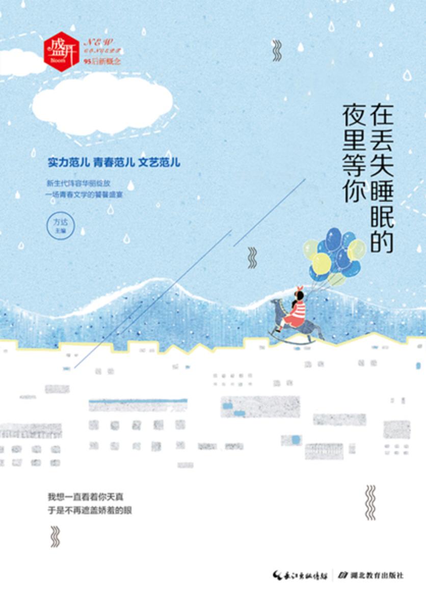 盛开：在丢失睡眠的夜里等你