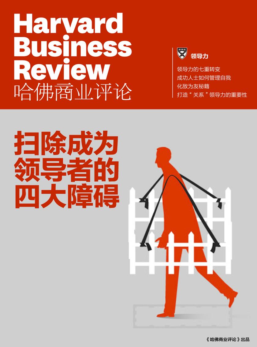扫除成为领导者的四大障碍(《哈佛商业评论》增刊)(电子杂志)