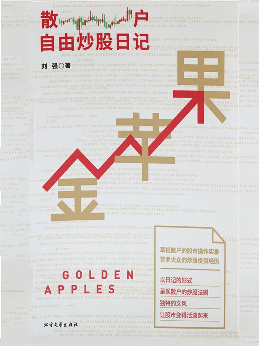 草根散户的股市操作实录：金苹果-散户自由炒股日记