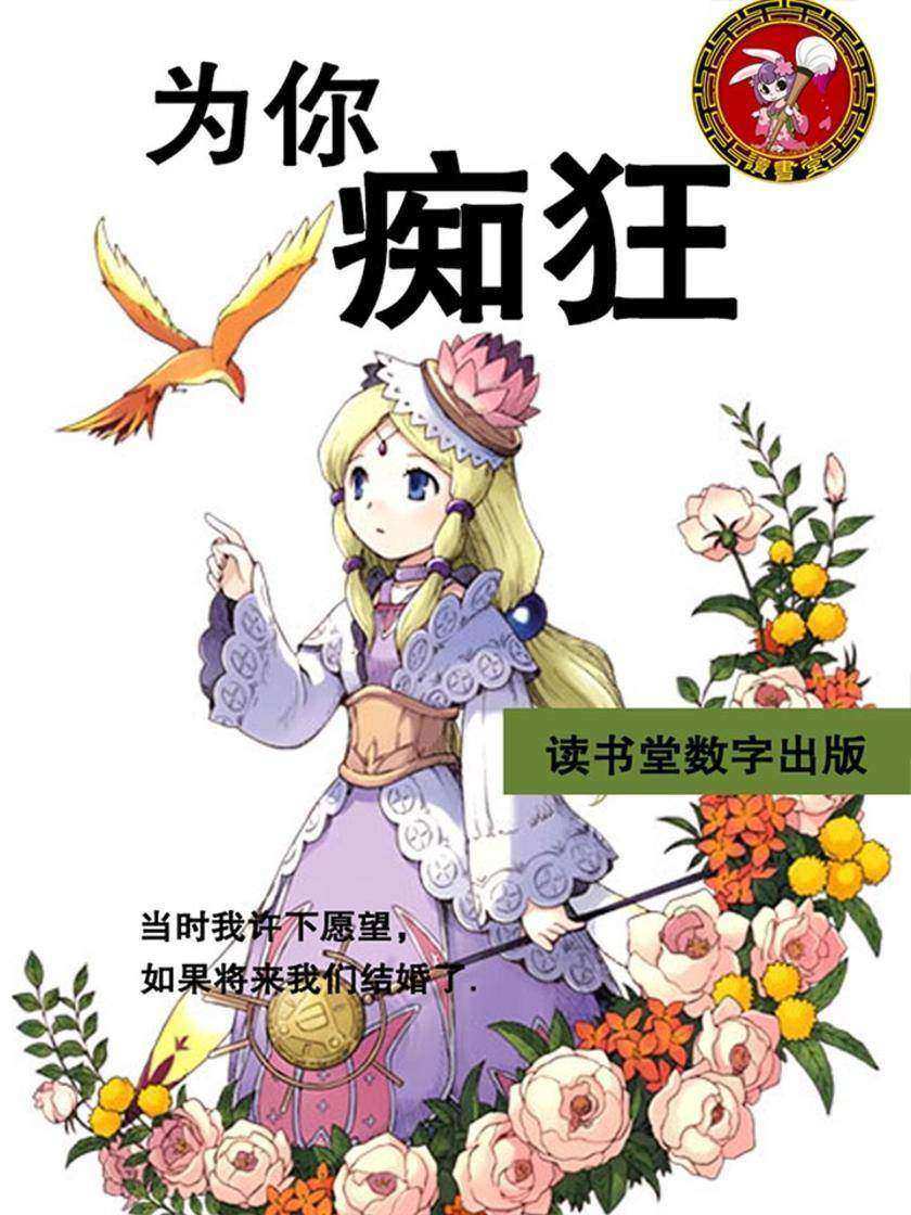 为你痴狂