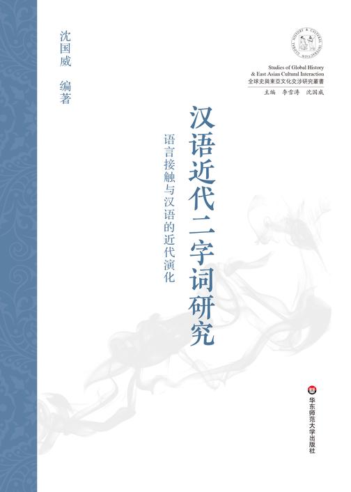 汉语近代二字词研究：语言接触与汉语的近代演化