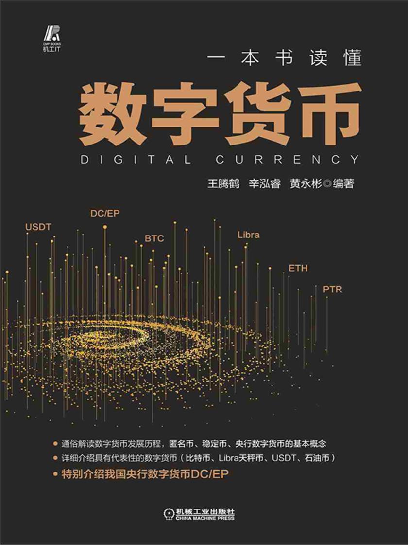 一本书读懂数字货币