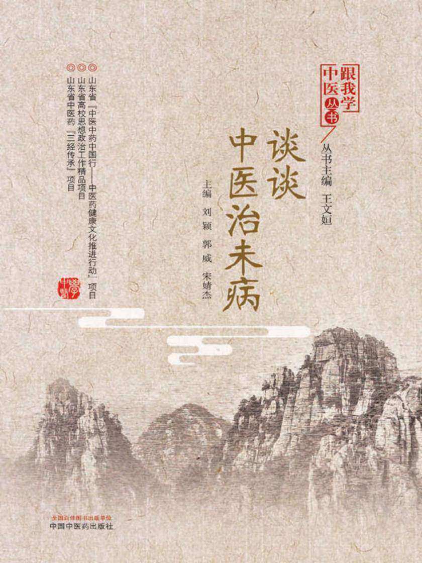 谈谈中医治未病