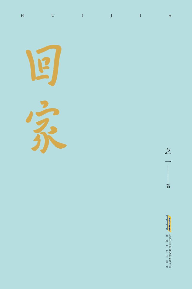 回家