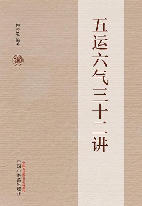 五运六气三十二讲