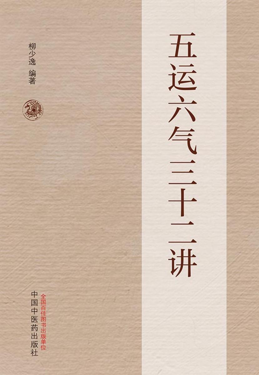 五运六气三十二讲