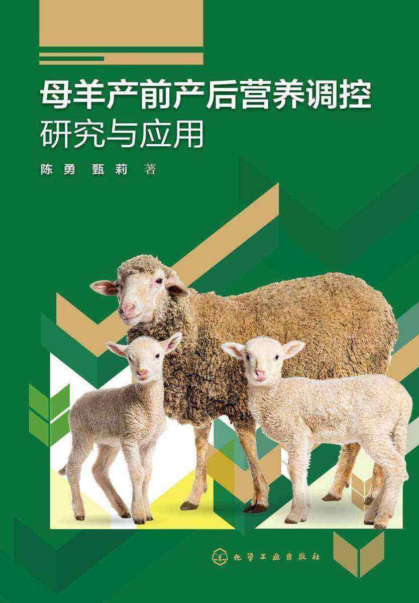 母羊产前产后营养调控研究与应用