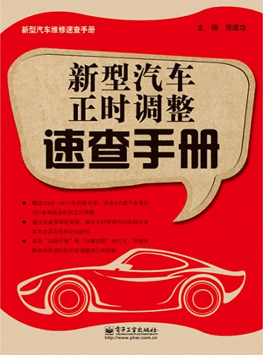 新型汽车正时调整速查手册