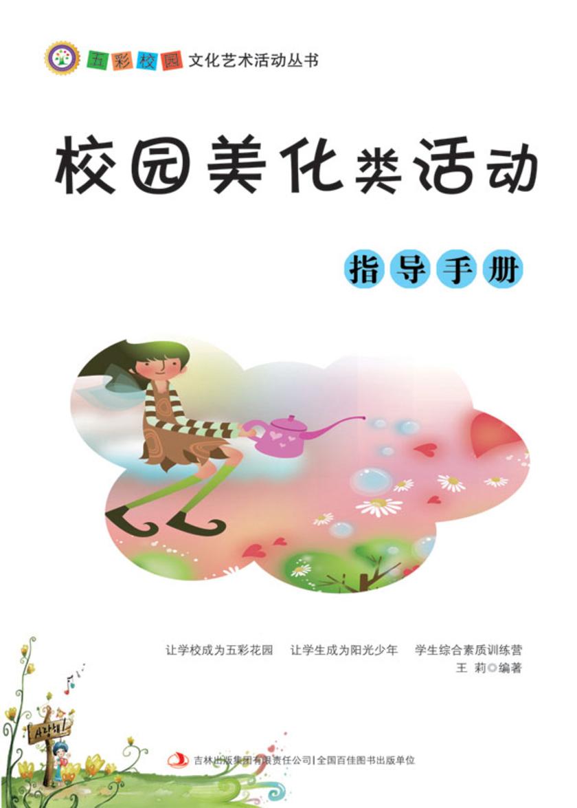 校园美化类活动指导手册
