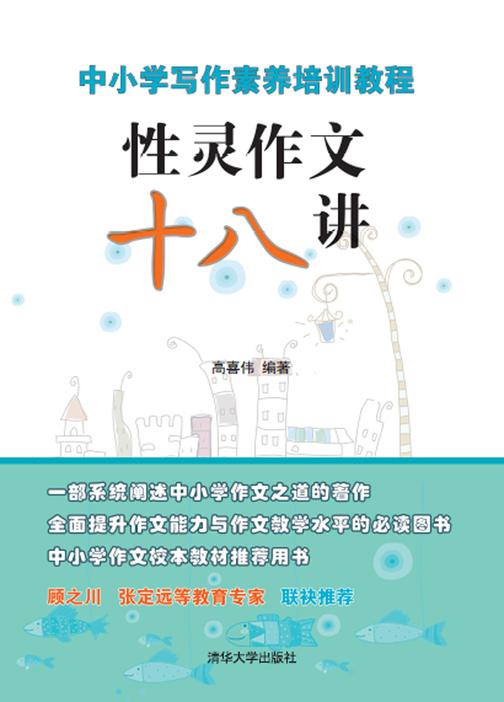 性灵作文十八讲