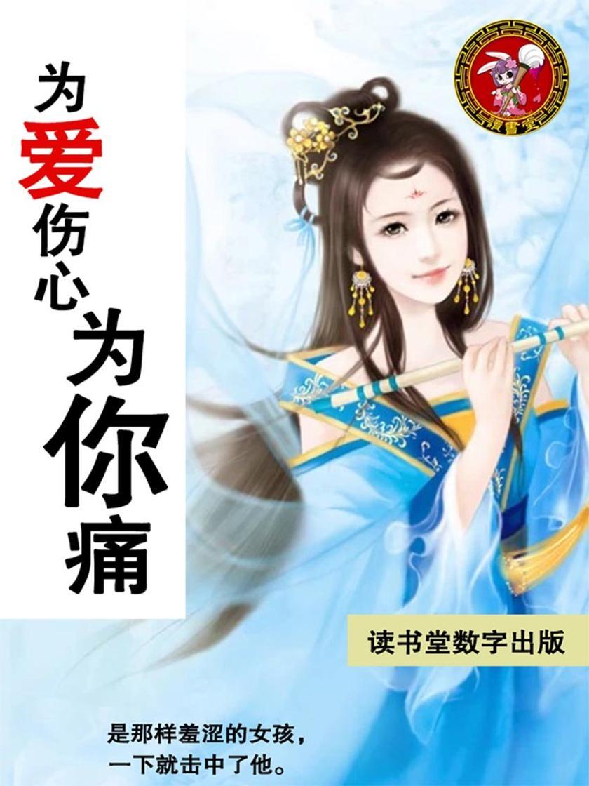 为爱伤心为你痛