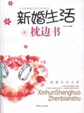新婚夫妇：新婚生活枕边书
