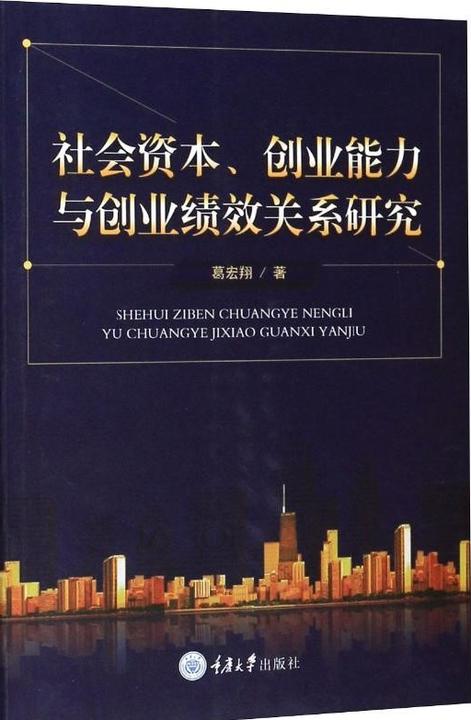 社会资本、创业能力与创业绩效关系研究