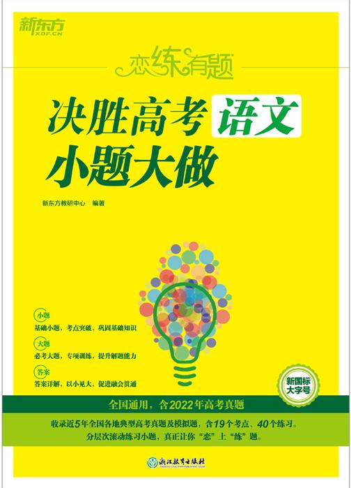 恋练有题 决胜高考语文 小题大做