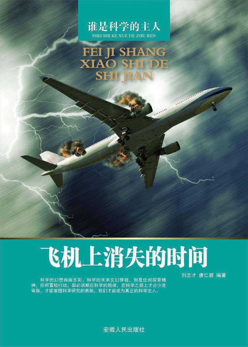 飞机上消失的时间