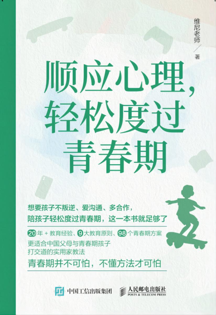 顺应心理,轻松度过青春期