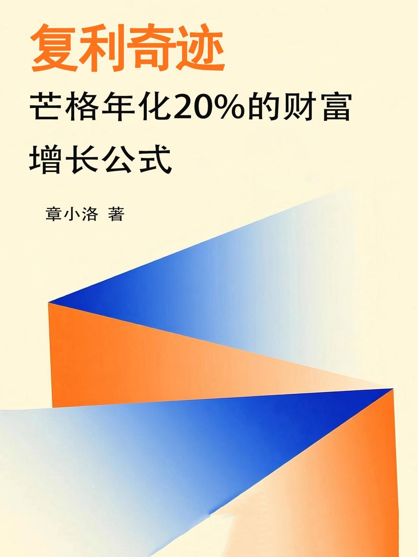 复利奇迹:芒格年化20%的财富增长公式