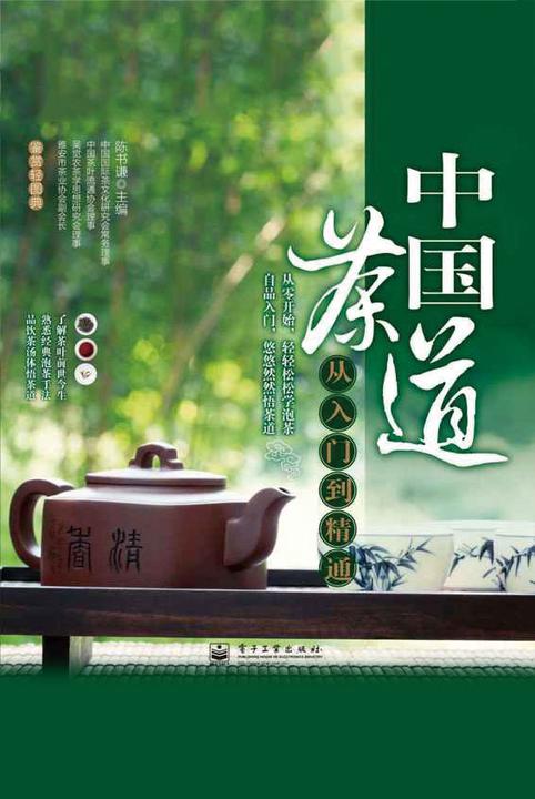 中国茶道从入门到精通