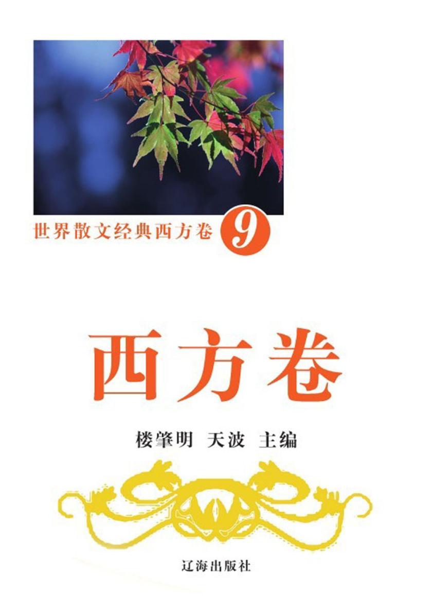 世界散文经典·西方卷9