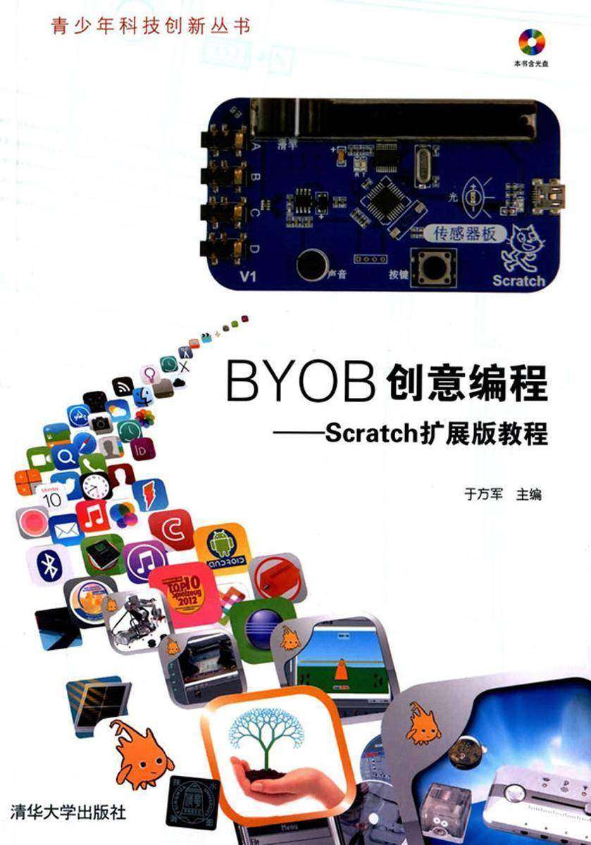 BYOB创意编程——Scratch扩展版教程(光盘内容另行下载,地址见书封底)