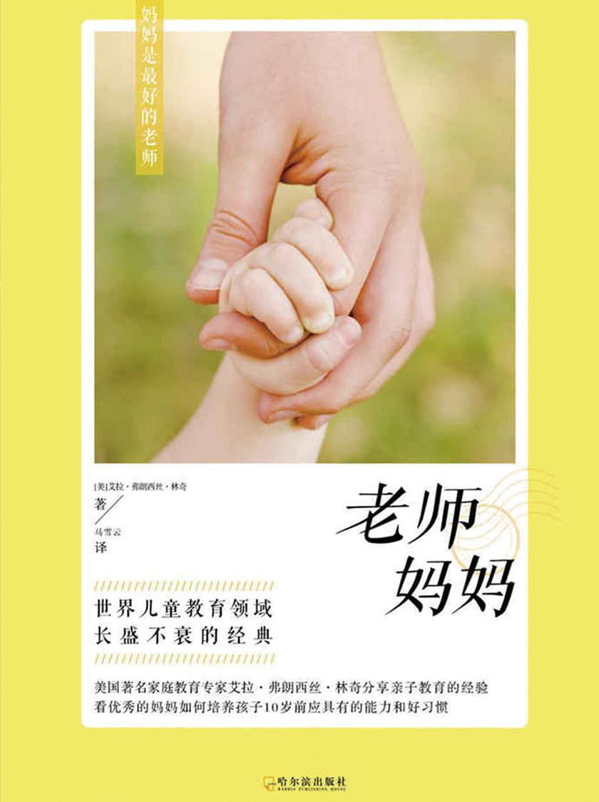 西方家教经典：老师妈妈