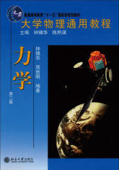 大学物理通用教程普通高等教育十一五国家级规划教材·大学物理通用教程：力学(第2版)
