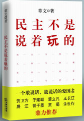 民主不是说着玩的(试读本)