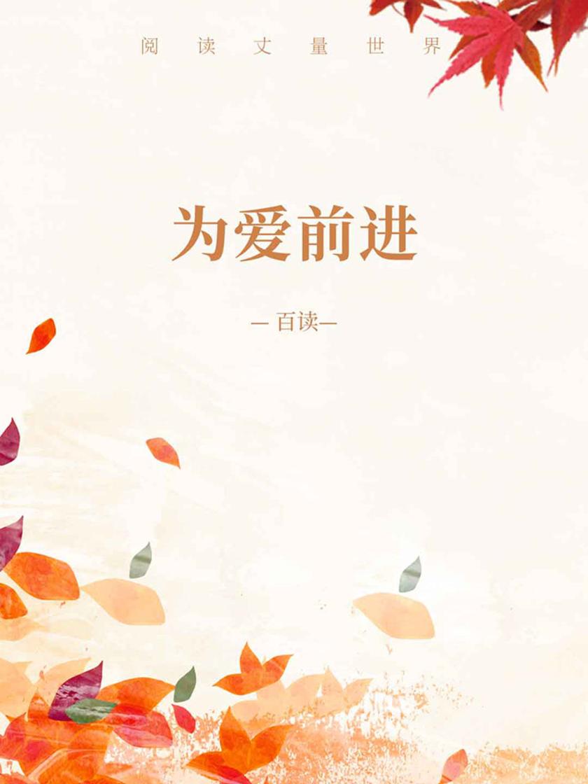 为爱前进