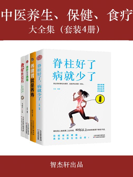 中医养生、保健、食疗大全集(套装共4册)