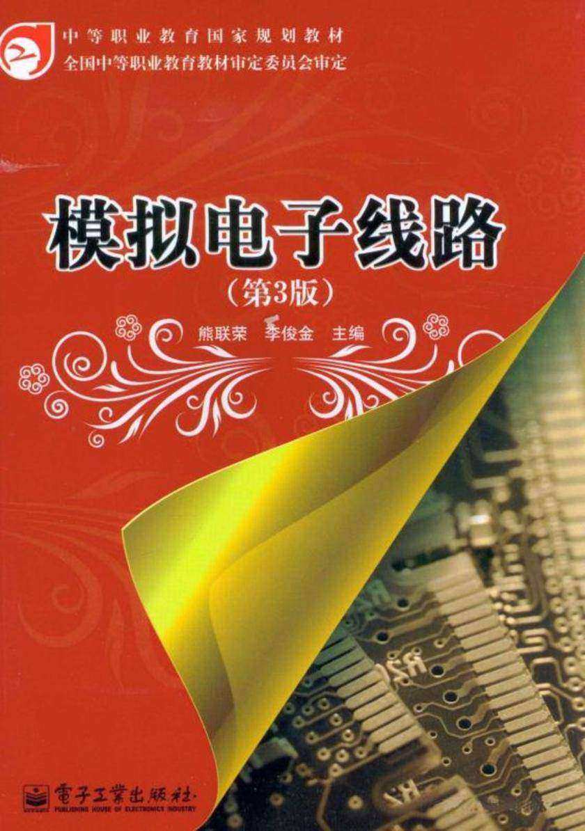 模拟电子线路(第3版)