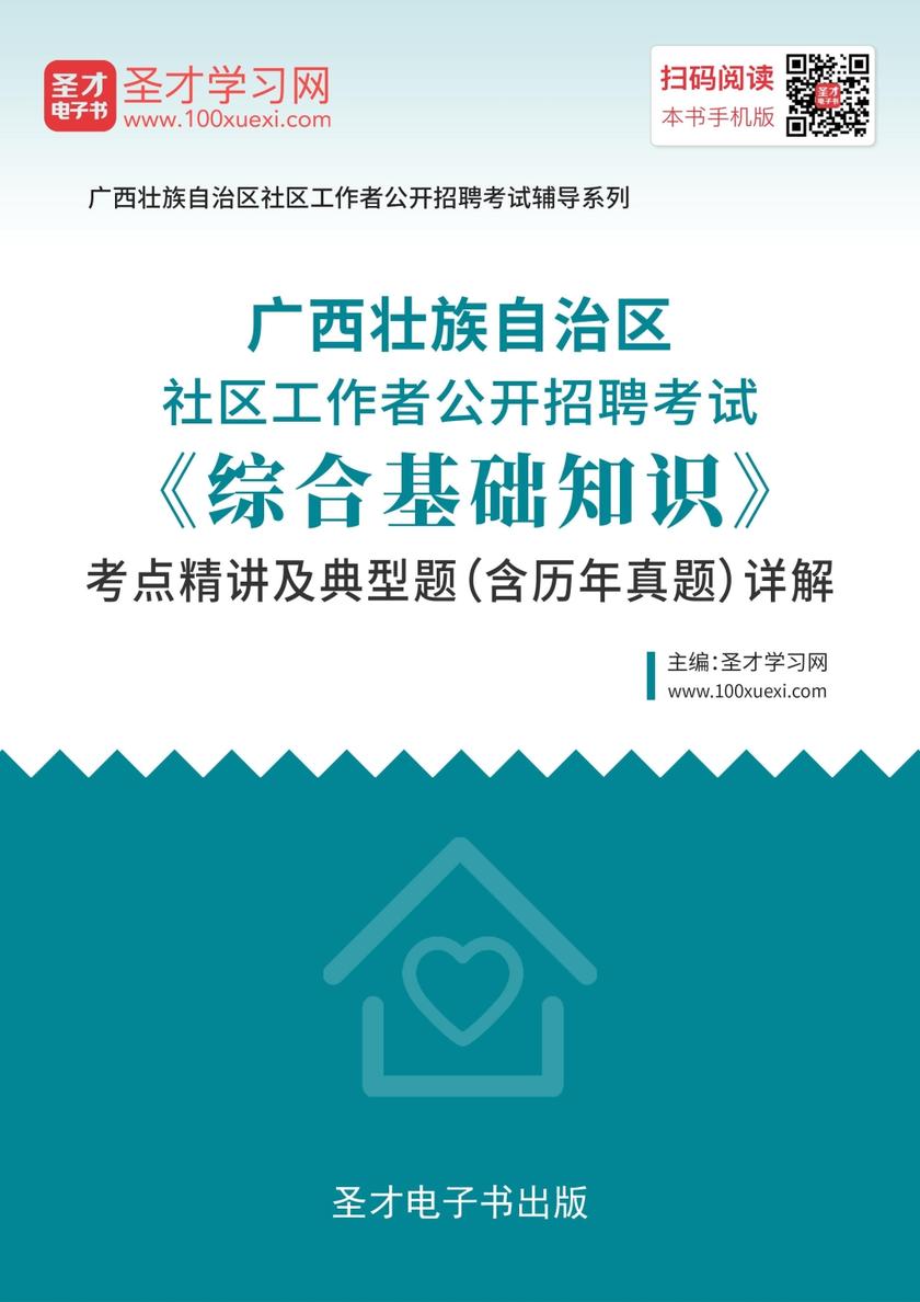 2019年广西壮族自治区社区工作者公开招聘考试《综合基础知识》考点精讲及典型题（含历年真题）详解