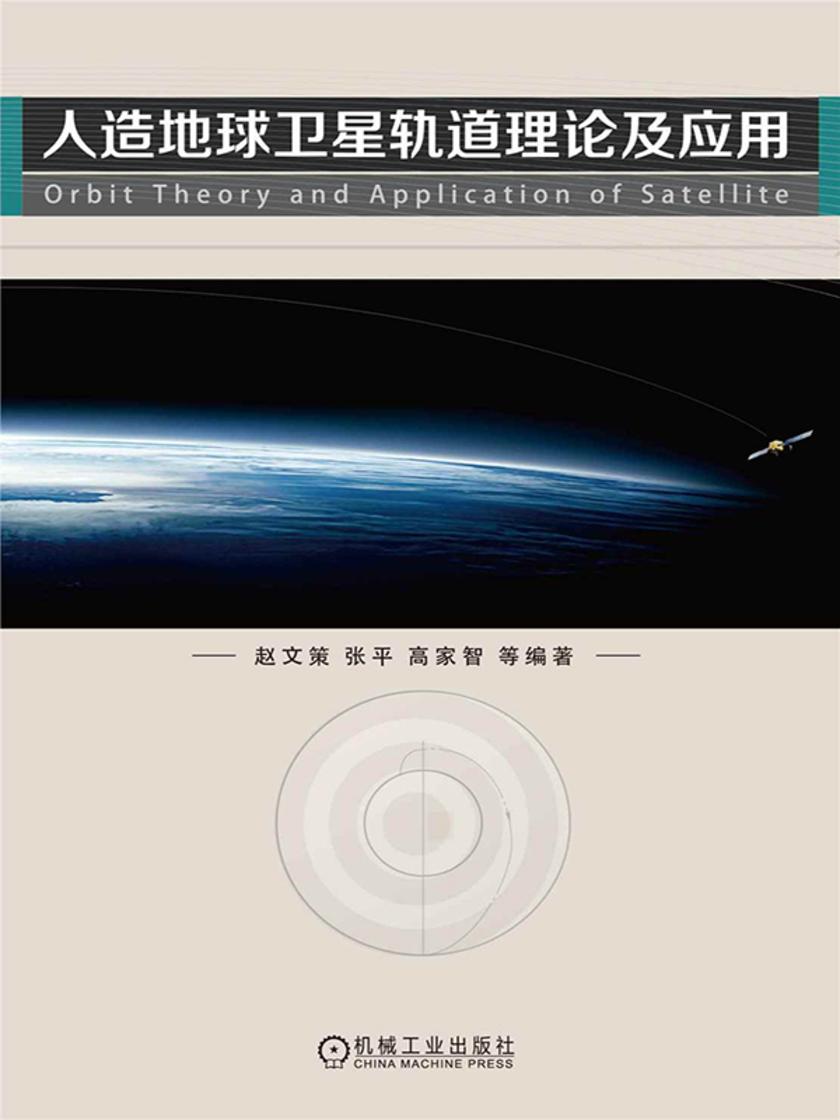 人造地球卫星轨道理论及应用