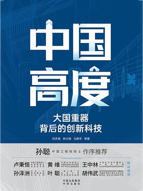 中国高度:大国重器背后的创新科技
