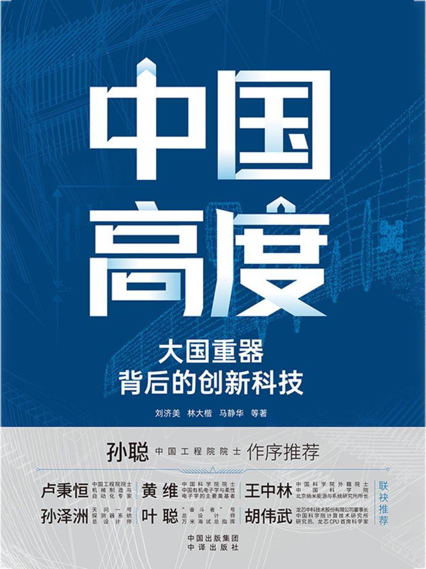 中国高度:大国重器背后的创新科技