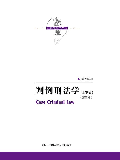 判例刑法学 (第三版)(上下卷)