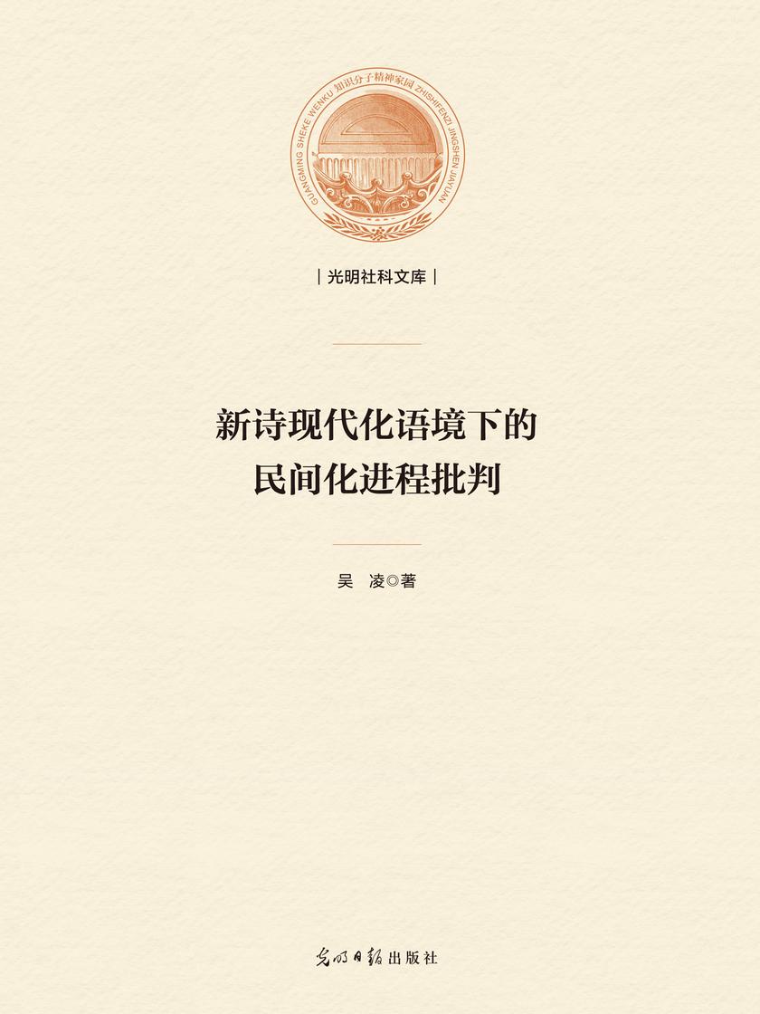 新诗现代化语境下的民间化进程批判