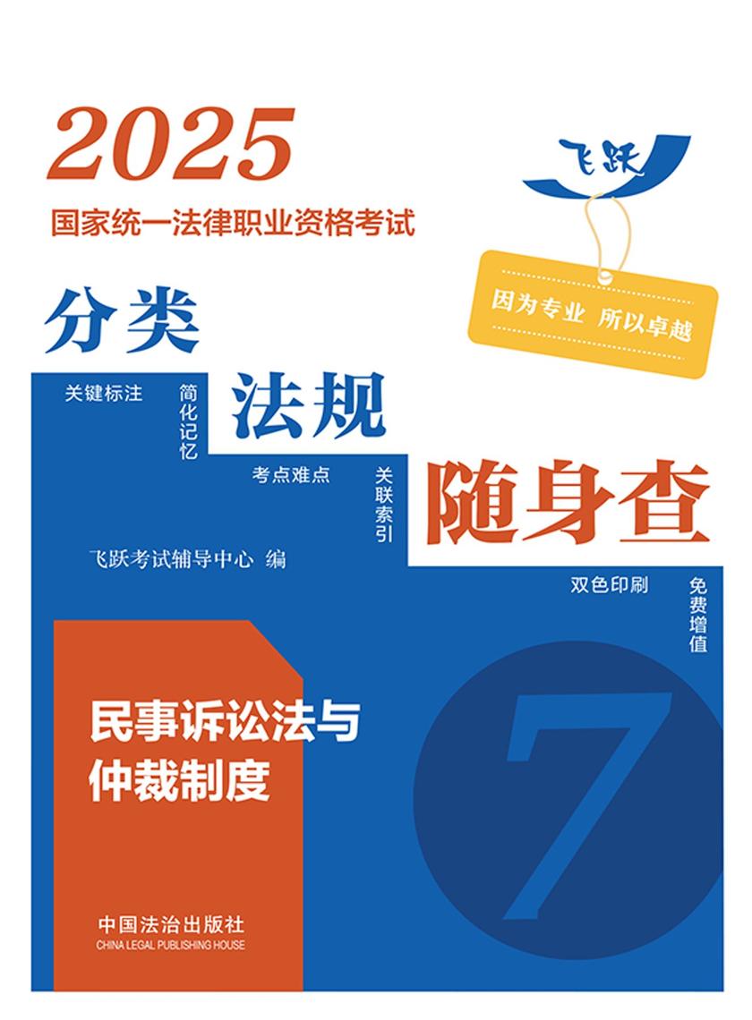 2025国家统一法律职业资格考试分类法规随身查:民事诉讼法与仲裁制度